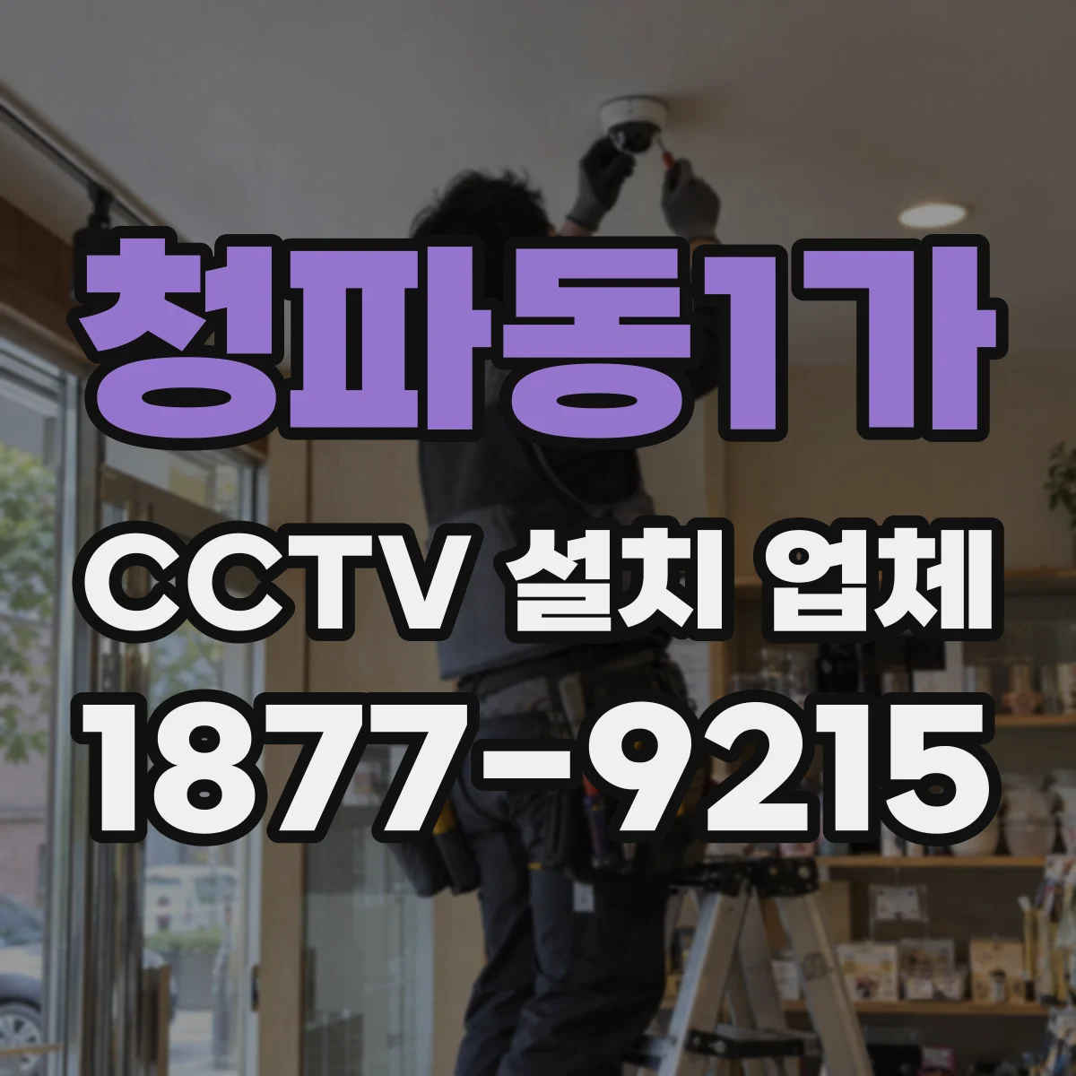 청파동1가 CCTV 설치 업체