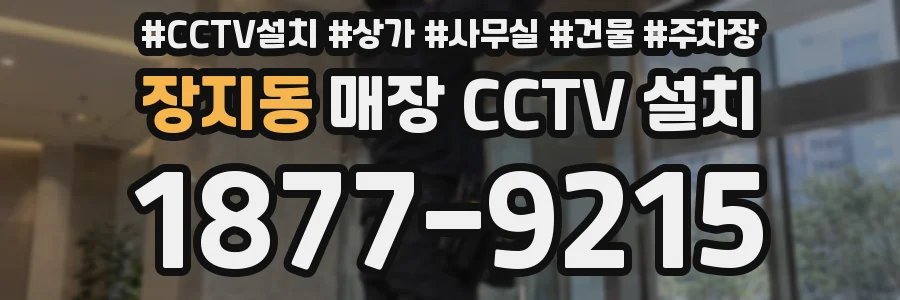 장지동 매장 CCTV 설치