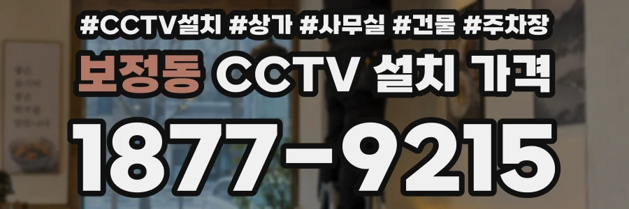 보정동 CCTV 설치 가격