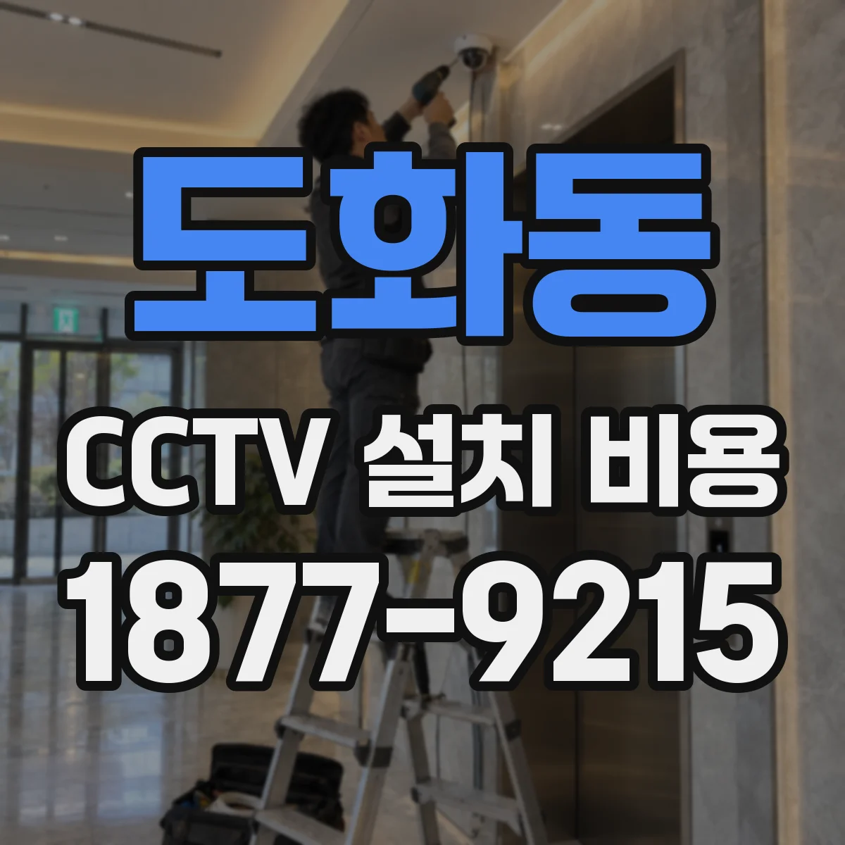 도화동 CCTV 설치 비용