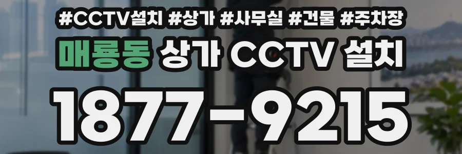 매룡동 상가 CCTV 설치