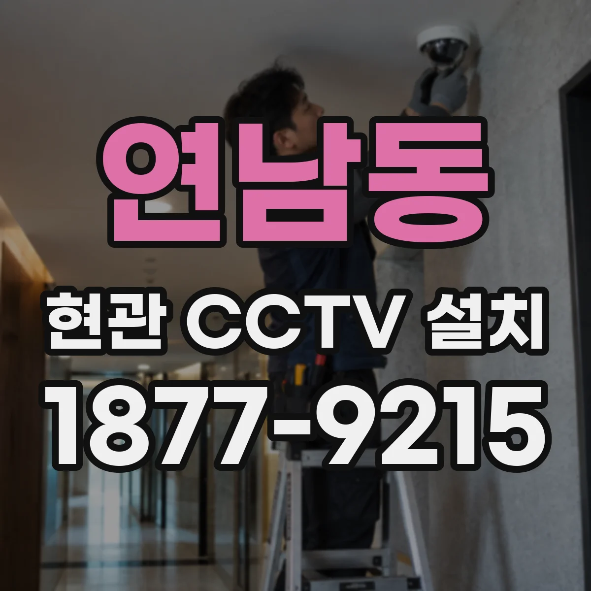 연남동 현관 CCTV 설치