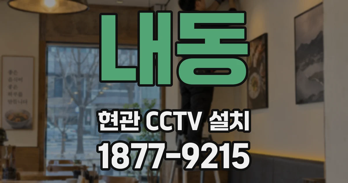 내동 현관 CCTV 설치