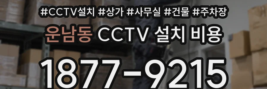 운남동 CCTV 설치 비용
