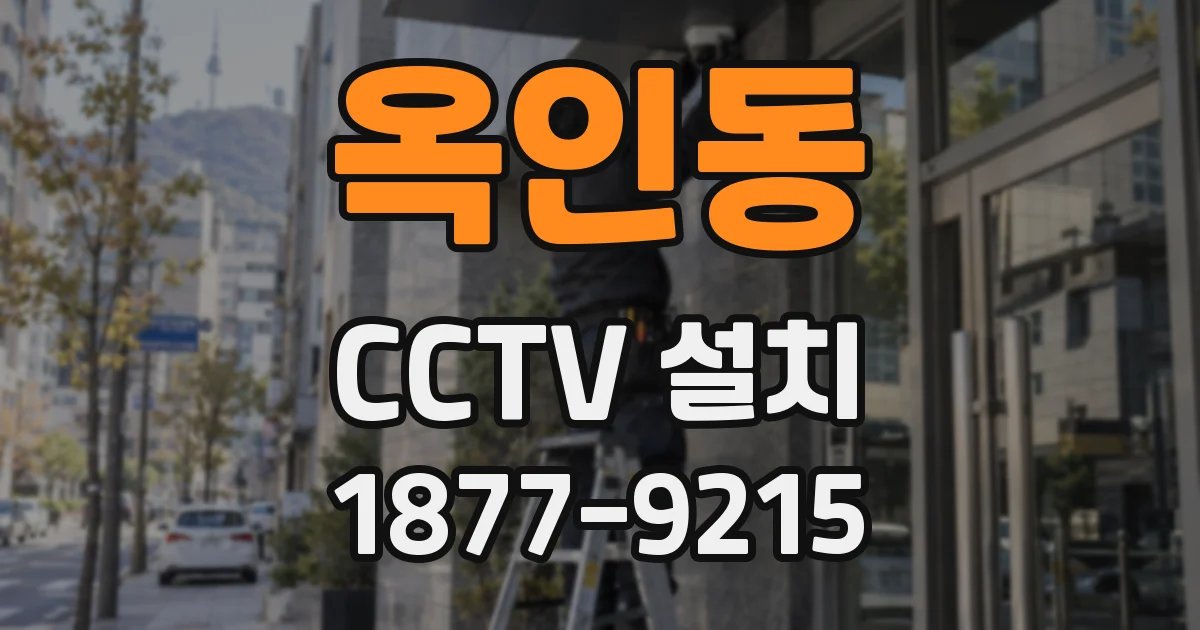 옥인동 CCTV 설치
