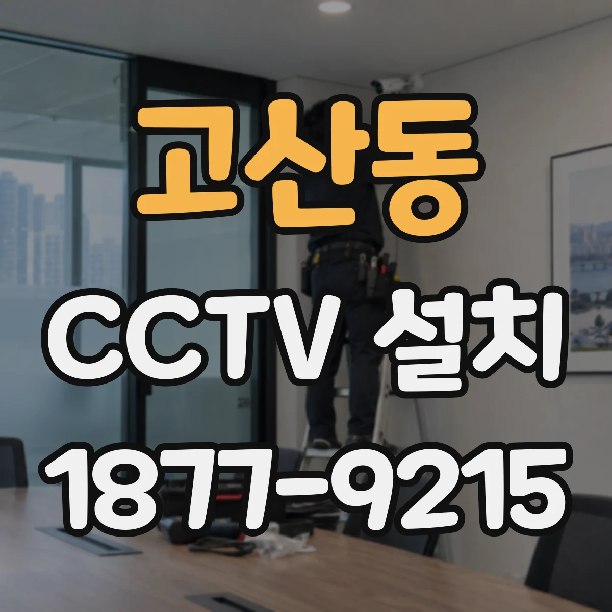 고산동 CCTV 설치