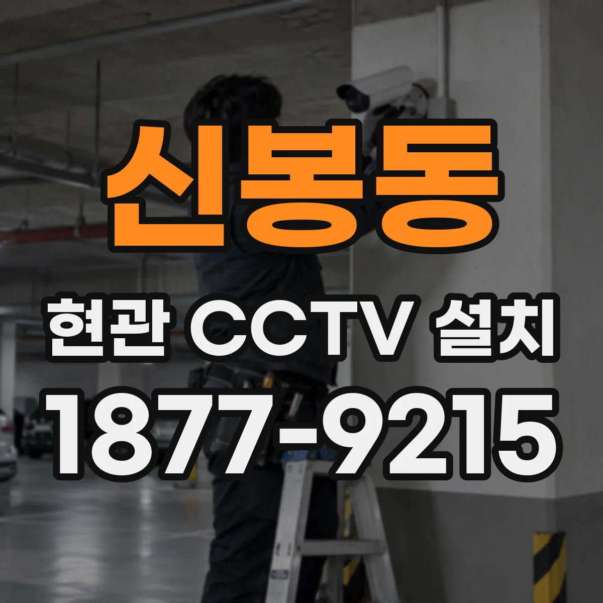 신봉동 현관 CCTV 설치