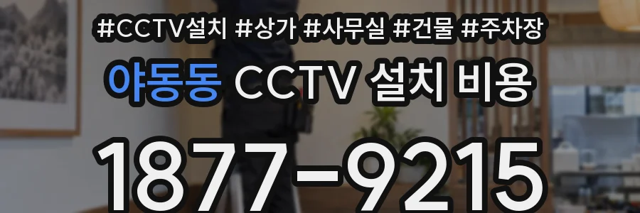 야동동 CCTV 설치 비용