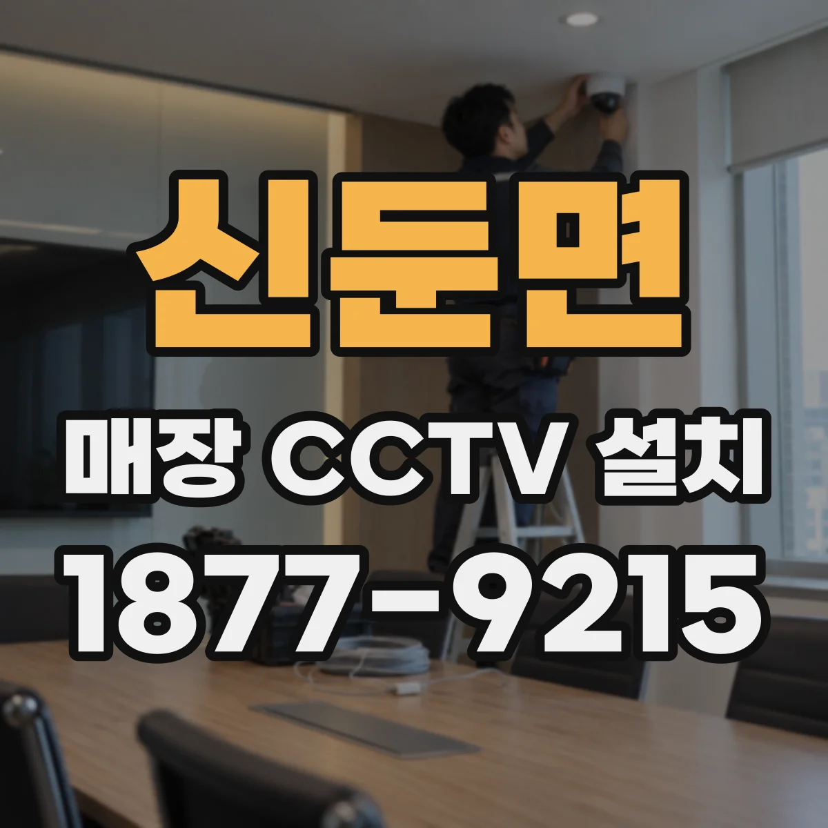 신둔면 매장 CCTV 설치