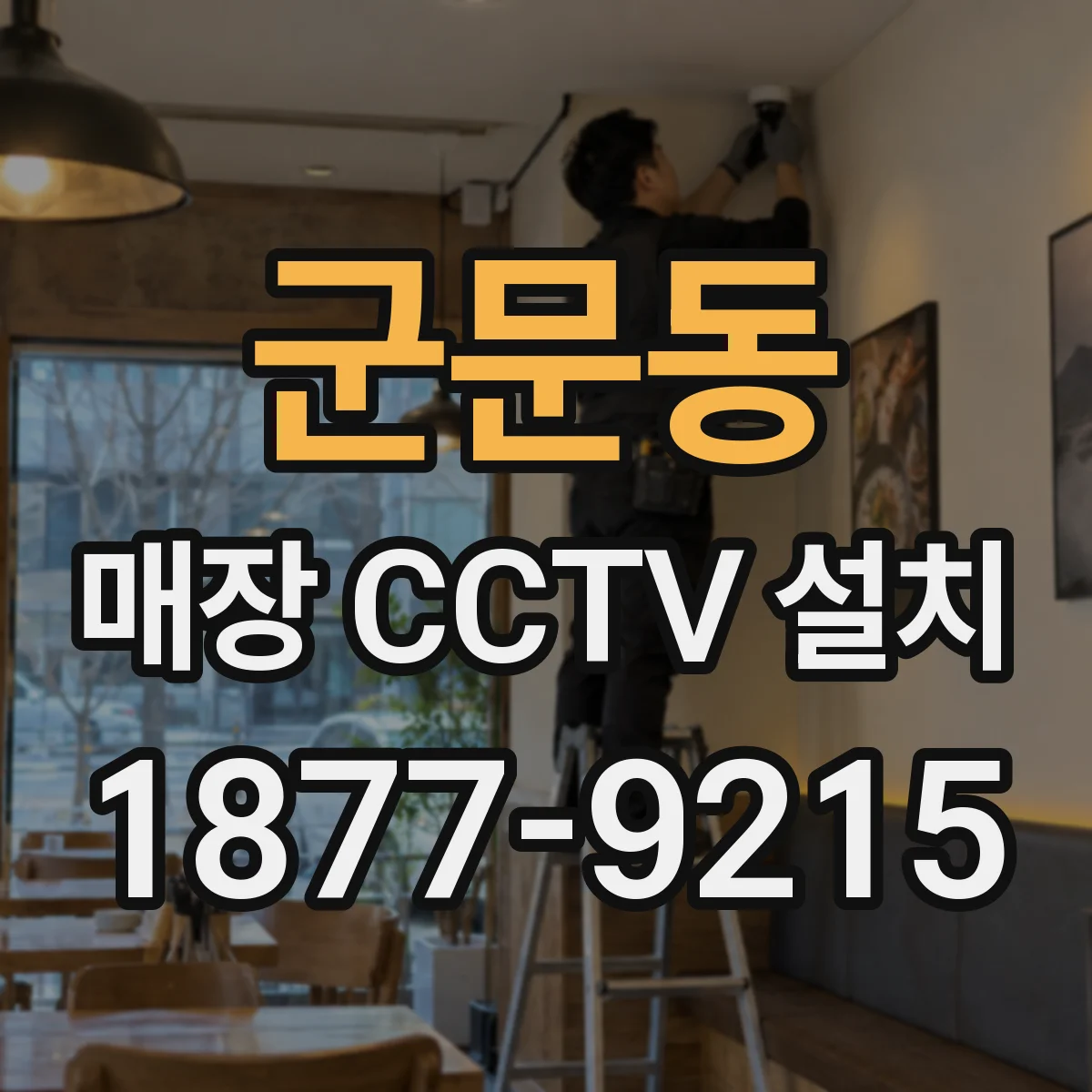 군문동 매장 CCTV 설치