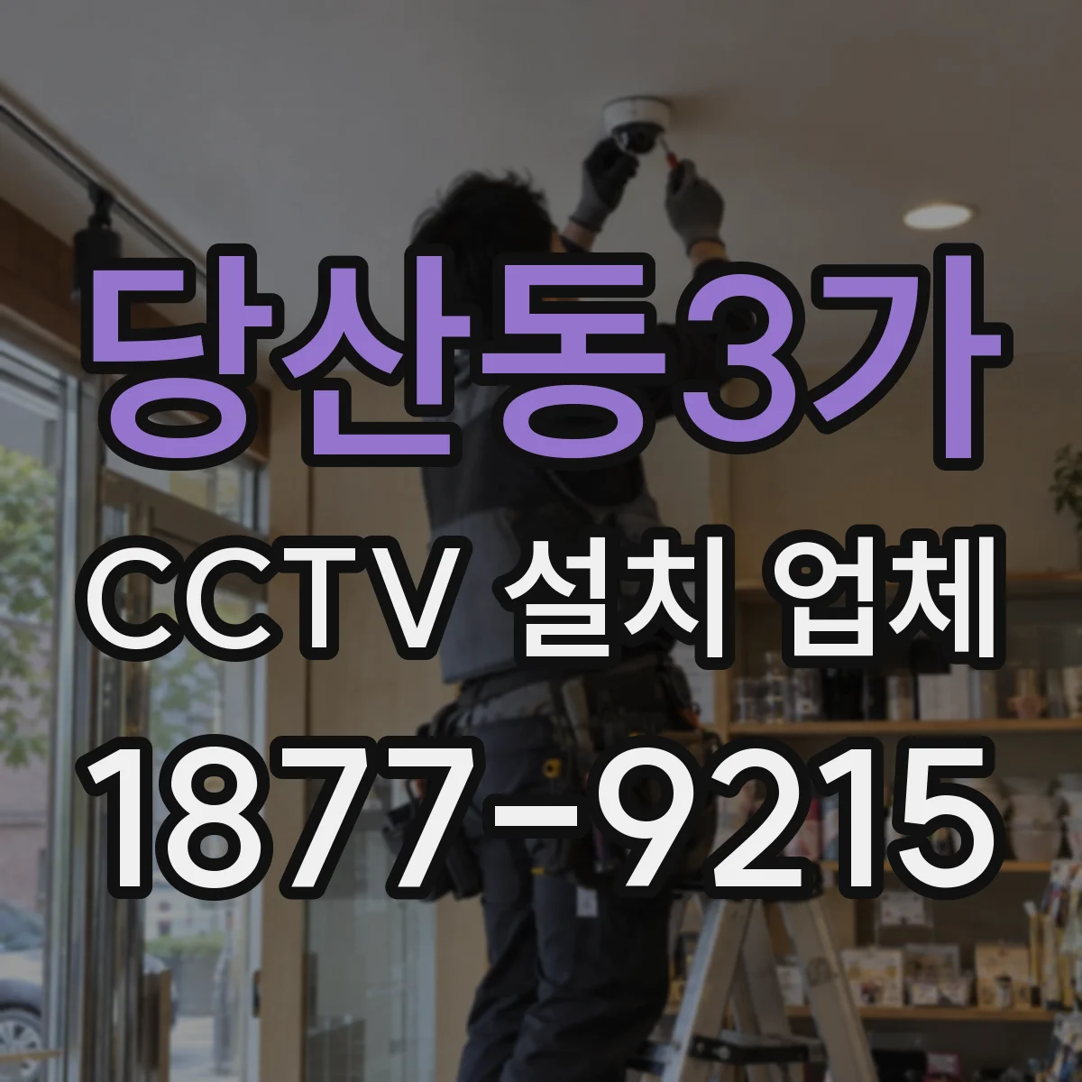 당산동3가 CCTV 설치 업체