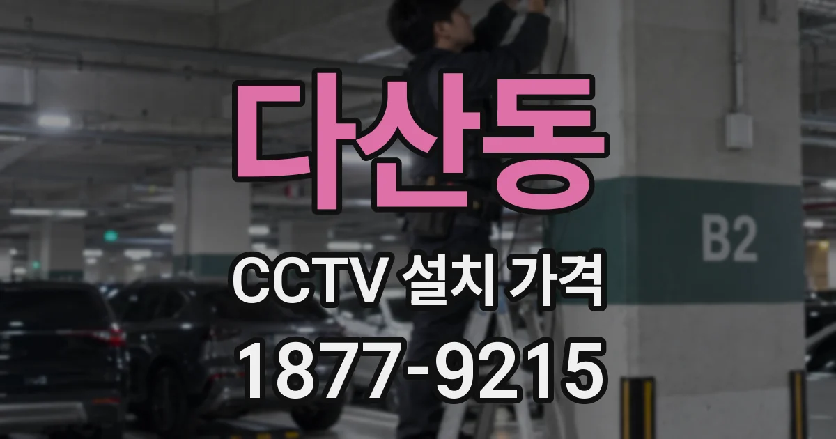 다산동 CCTV 설치 가격