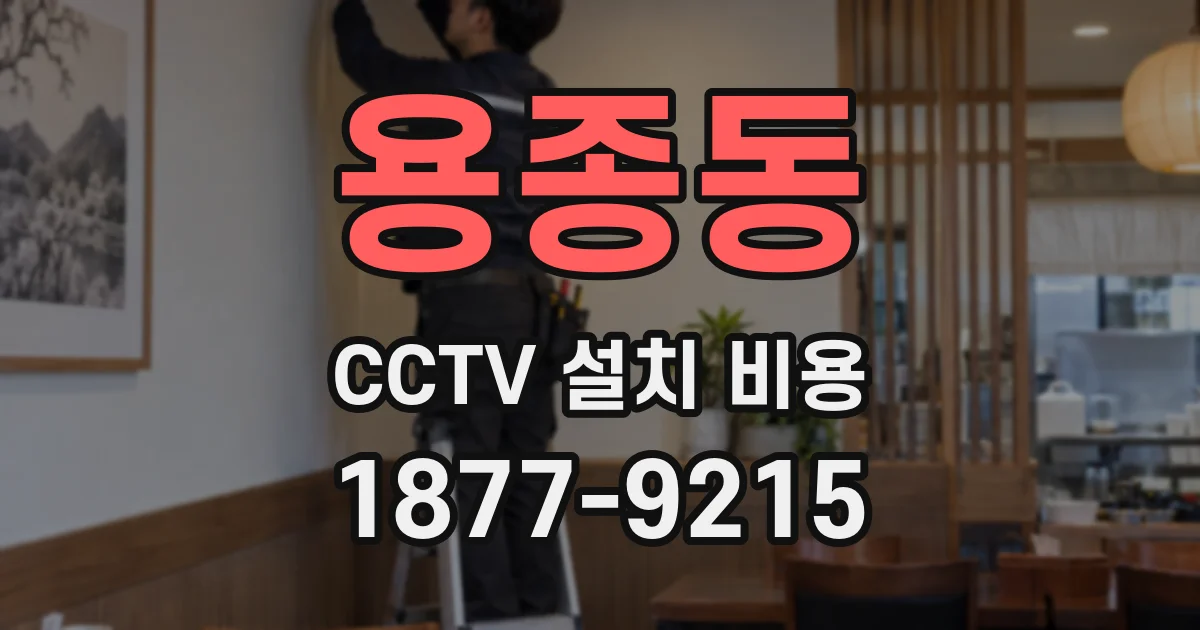 용종동 CCTV 설치 비용