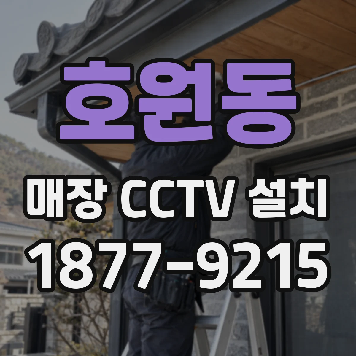 호원동 매장 CCTV 설치