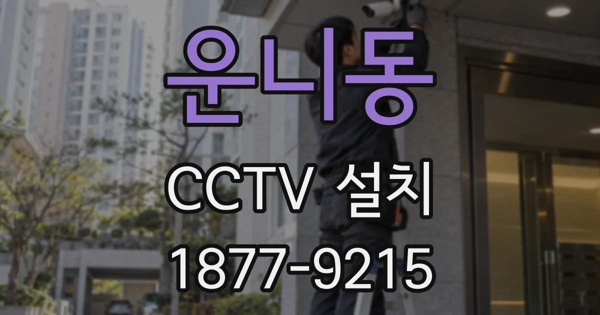 운니동 CCTV 설치