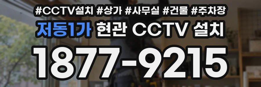 저동1가 현관 CCTV 설치