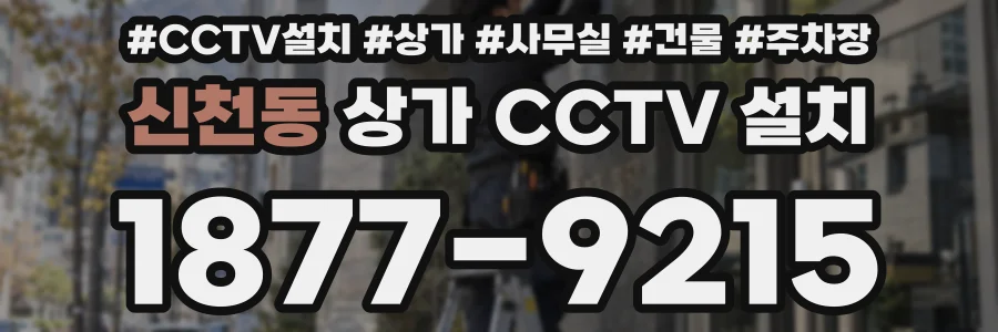신천동 상가 CCTV 설치