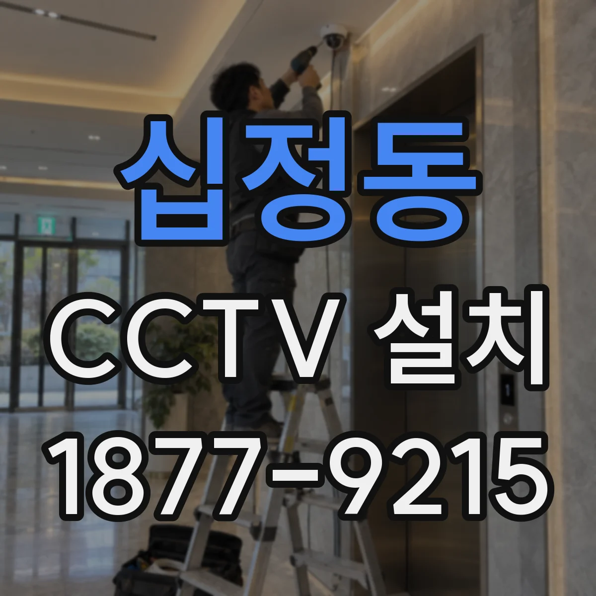 십정동 CCTV 설치