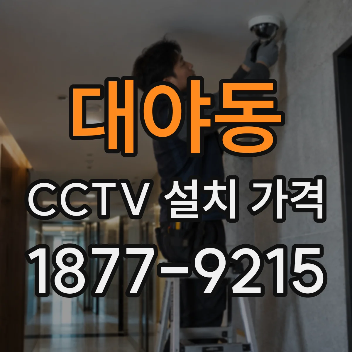 대야동 CCTV 설치 가격