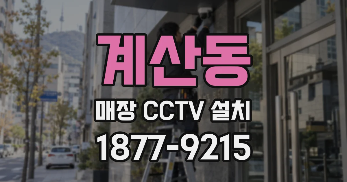 계산동 매장 CCTV 설치