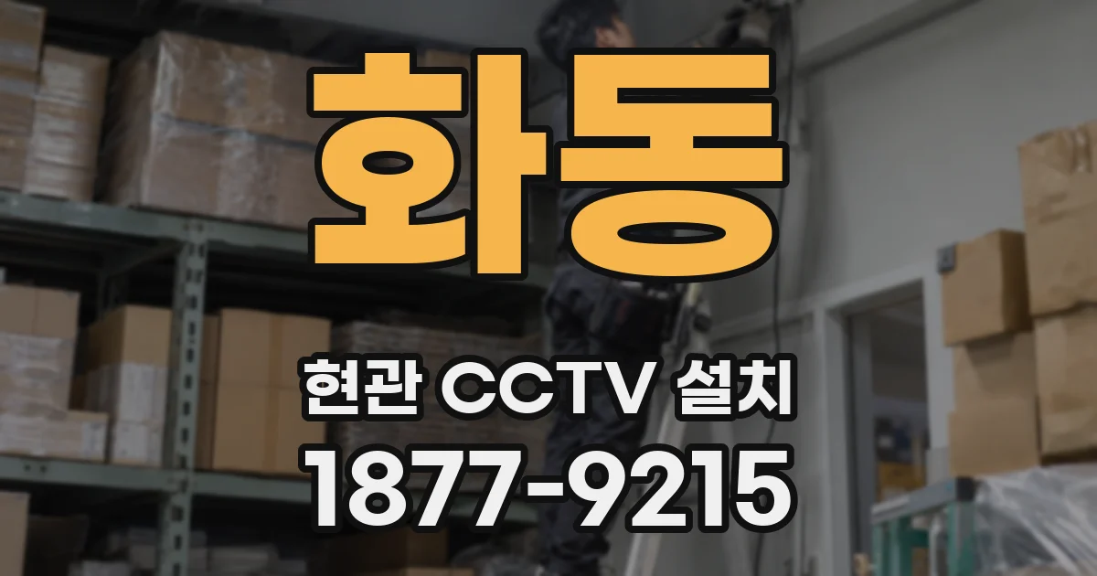 화동 현관 CCTV 설치