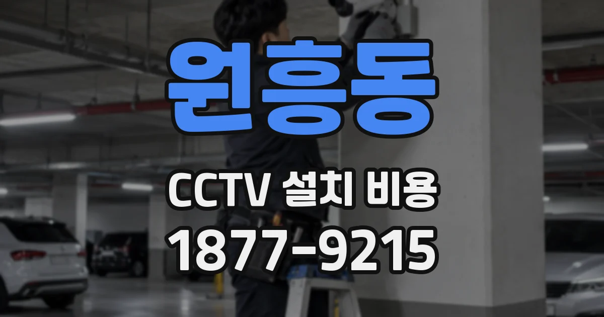 원흥동 CCTV 설치 비용