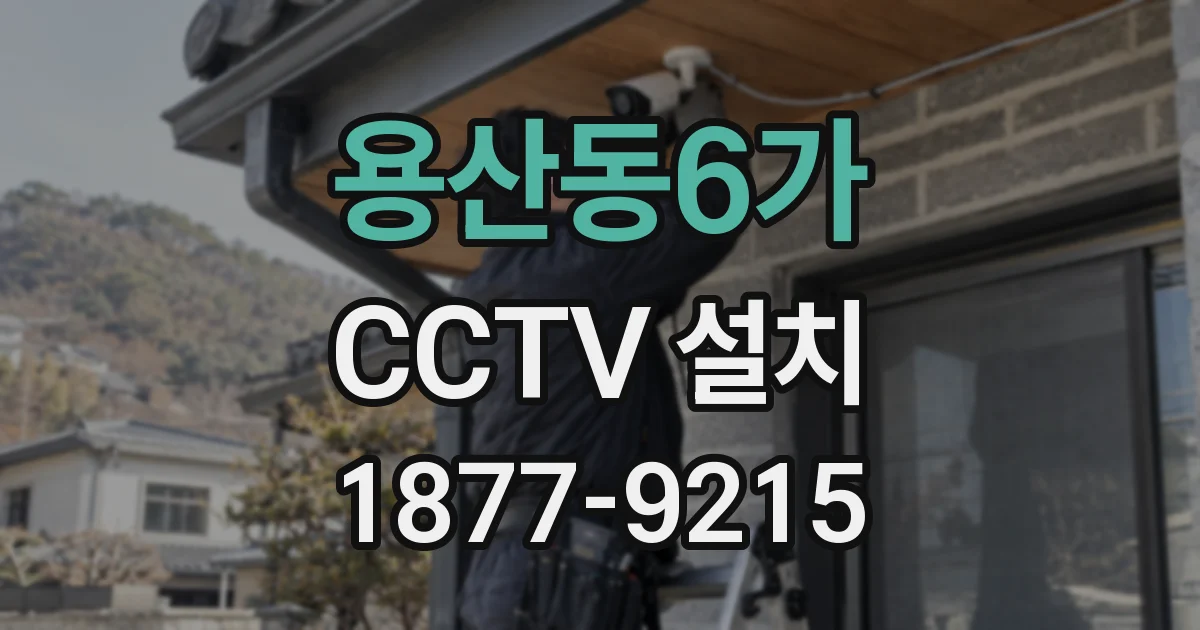 용산동6가 CCTV 설치