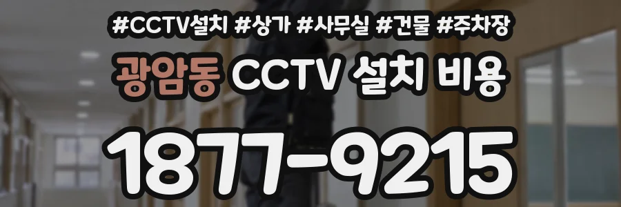 광암동 CCTV 설치 비용