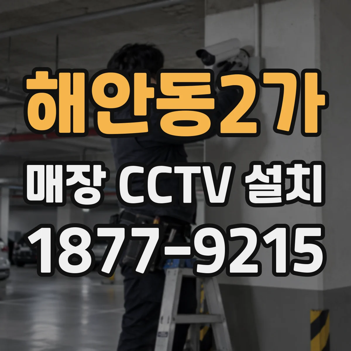 해안동2가 매장 CCTV 설치