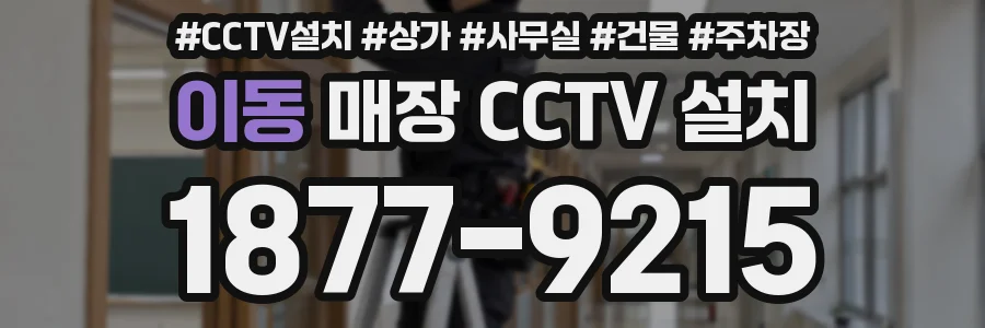 이동 매장 CCTV 설치