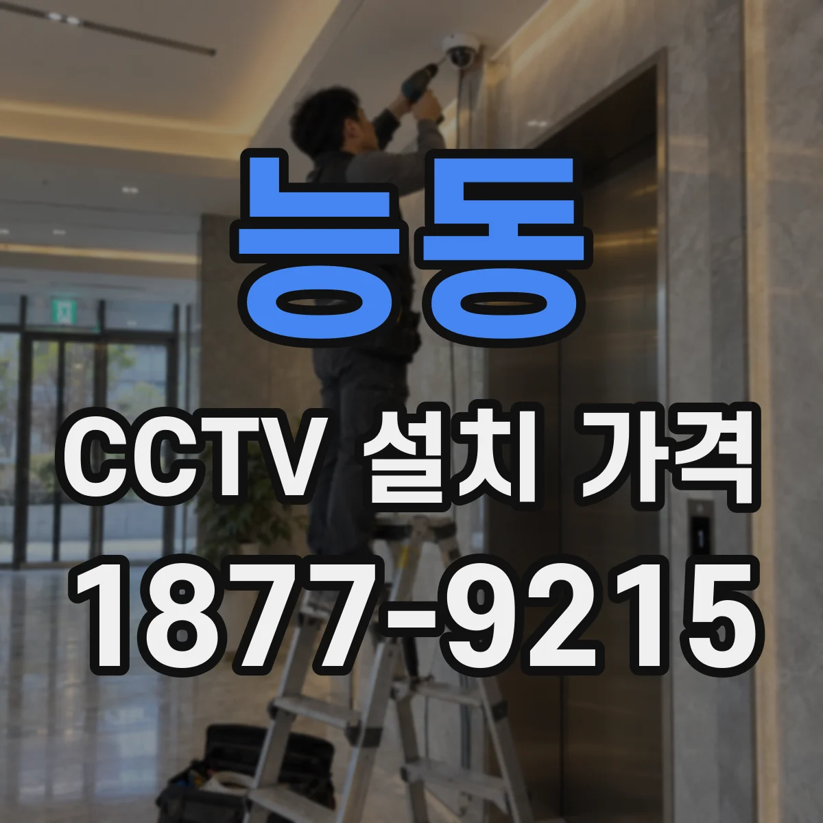 능동 CCTV 설치 가격