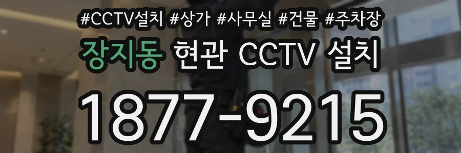 장지동 현관 CCTV 설치