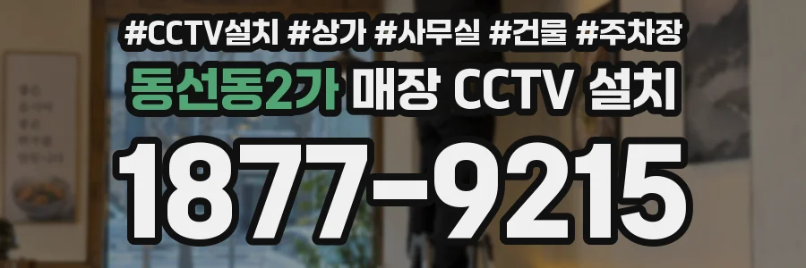 동선동2가 매장 CCTV 설치