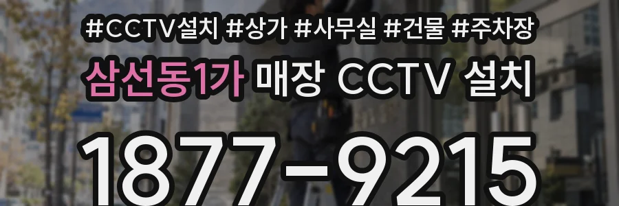 삼선동1가 매장 CCTV 설치