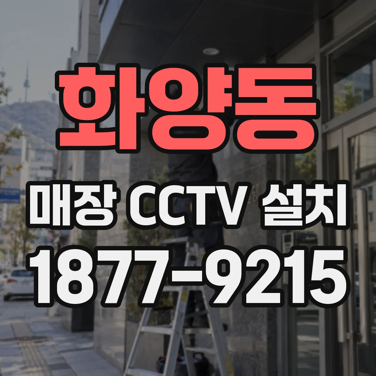 화양동 매장 CCTV 설치