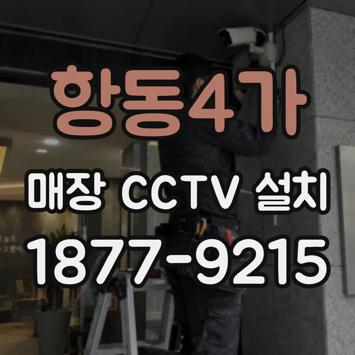 항동4가 매장 CCTV 설치