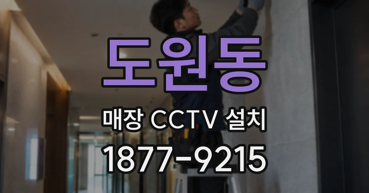 도원동 매장 CCTV 설치