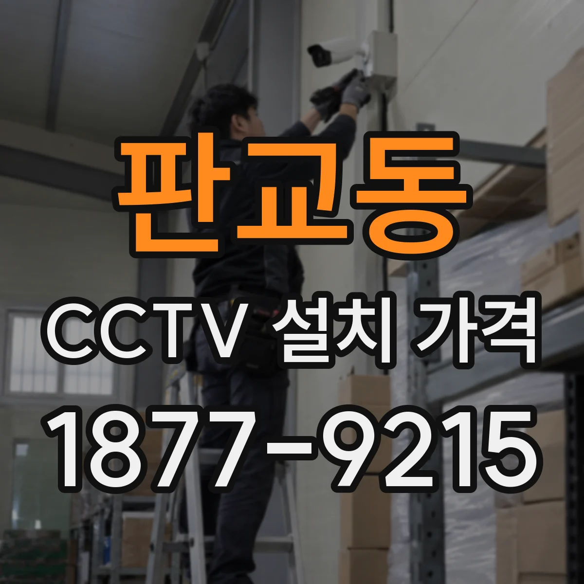 판교동 CCTV 설치 가격