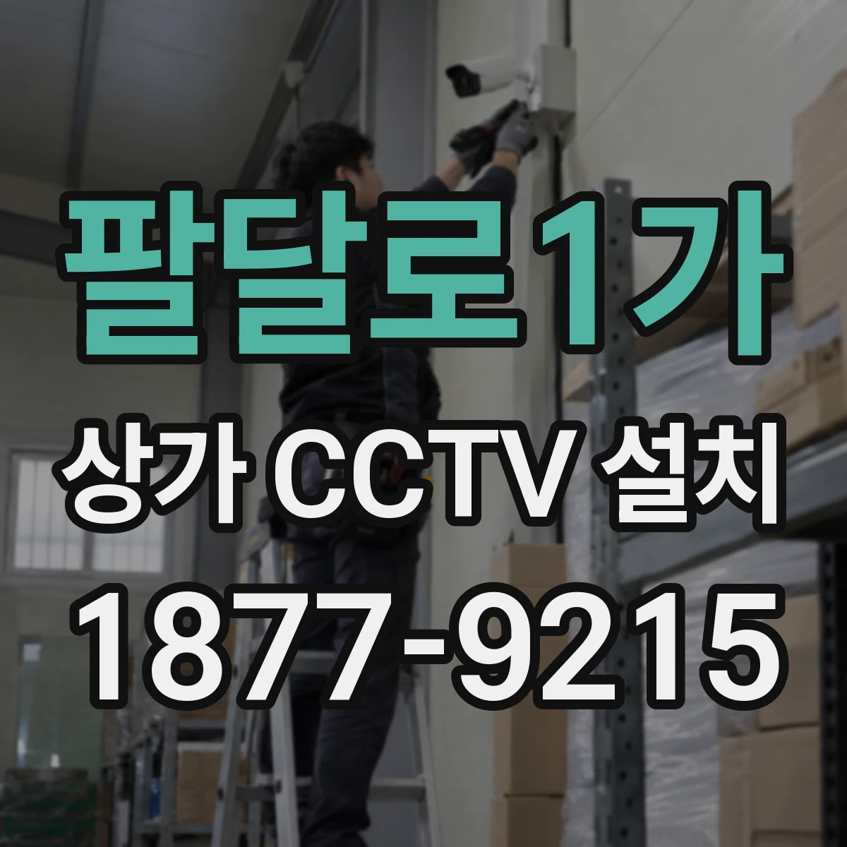 팔달로1가 상가 CCTV 설치