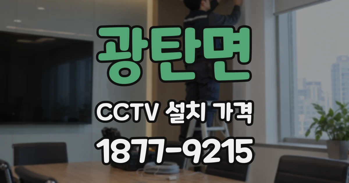 광탄면 CCTV 설치 가격