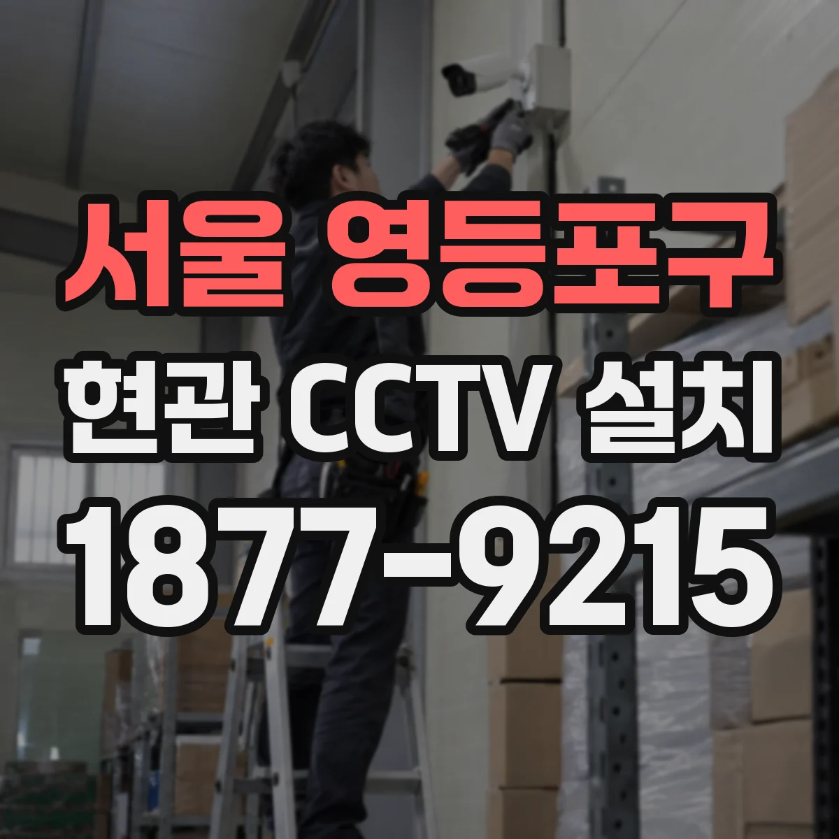 서울 영등포구 현관 CCTV 설치