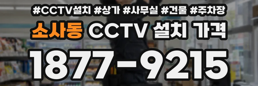 소사동 CCTV 설치 가격