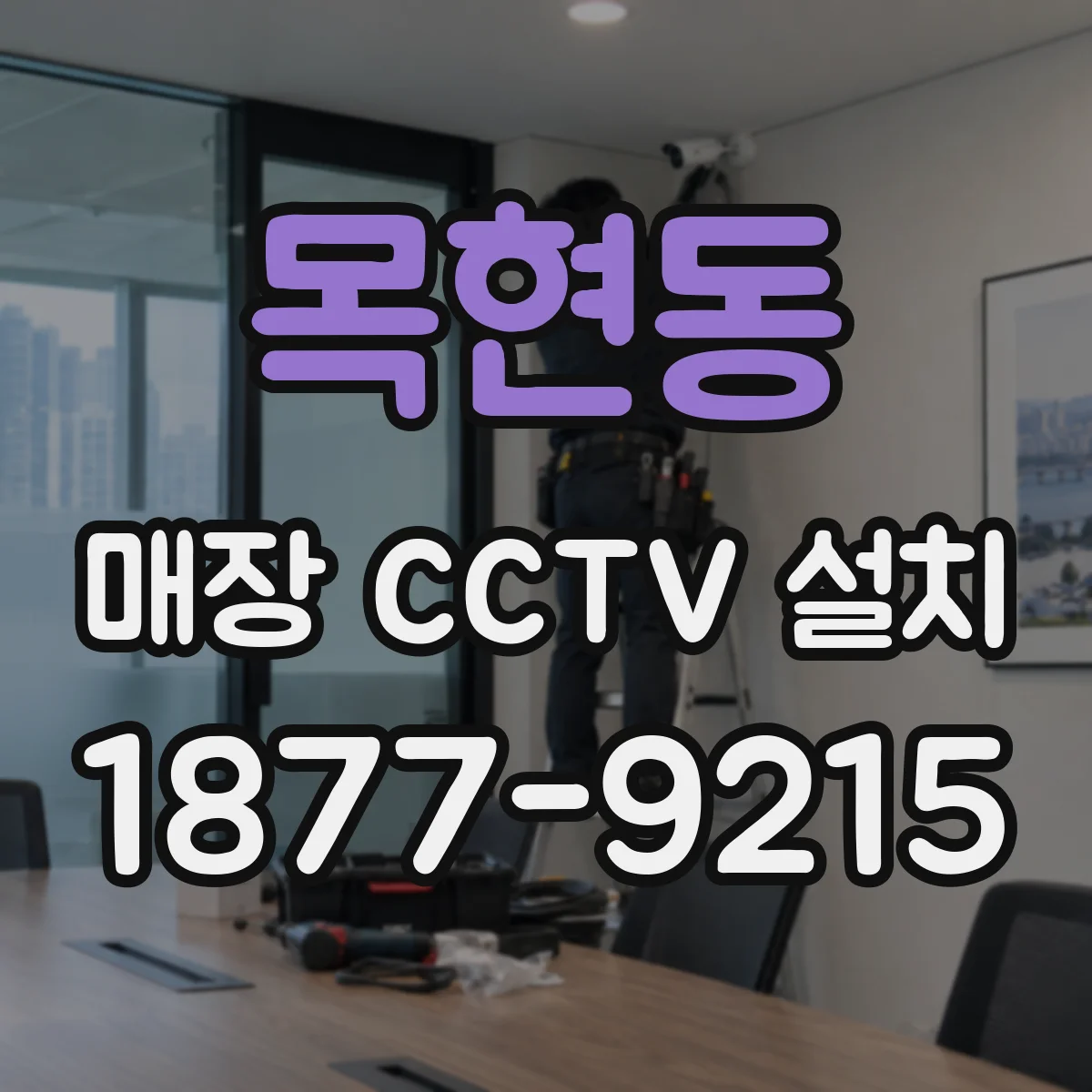 목현동 매장 CCTV 설치