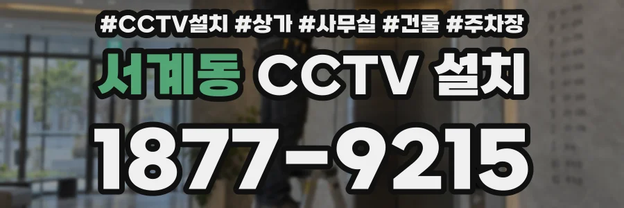 서계동 CCTV 설치