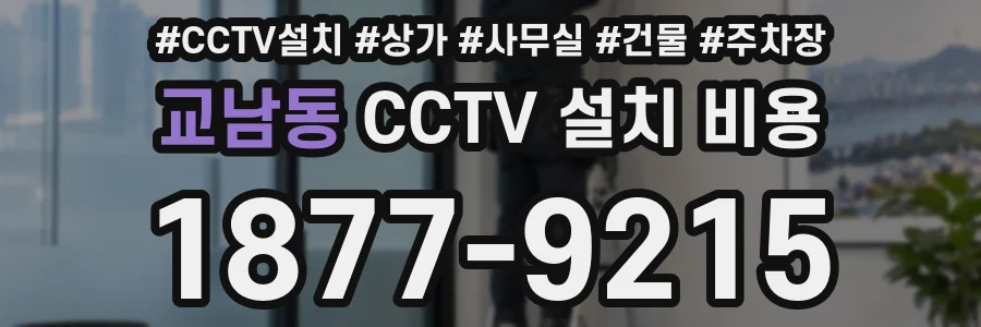 교남동 CCTV 설치 비용