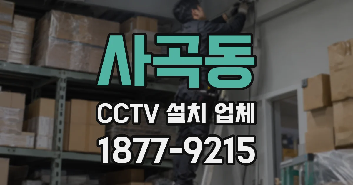 사곡동 CCTV 설치 업체