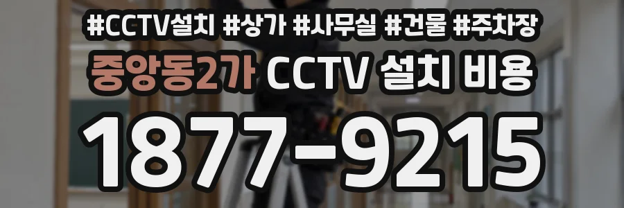중앙동2가 CCTV 설치 비용