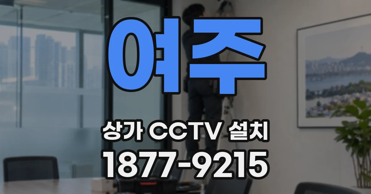 여주 상가 CCTV 설치