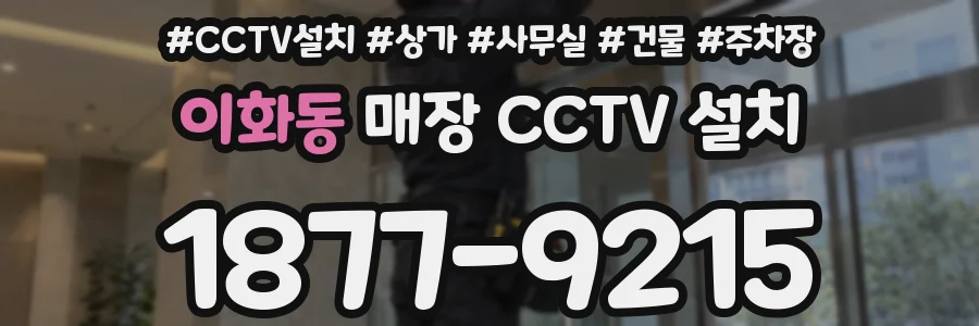이화동 매장 CCTV 설치