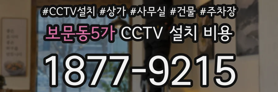 보문동5가 CCTV 설치 비용